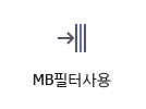 MB필터사용