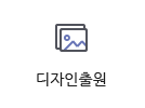 디자인출원