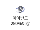 이어밴드 280%이상